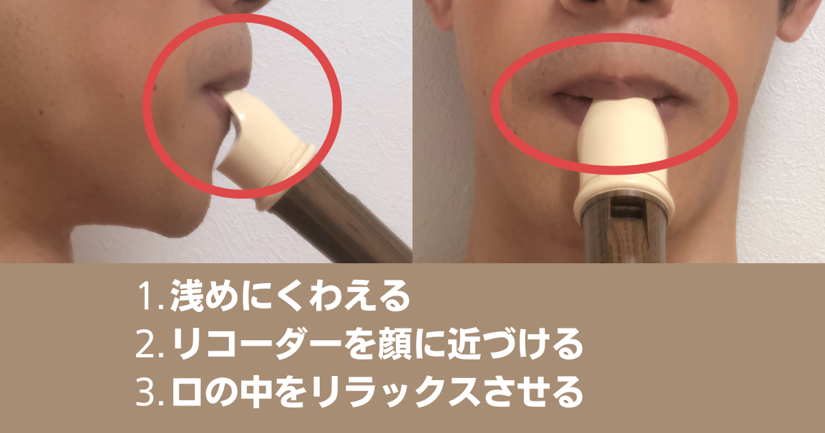 リコーダーのくわえ方を写真付きで解説！音色やタンギングに自信がない人は見て